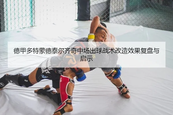 de-jia-duo-te-meng-de-tai-er-qi-qi-zhong-chang-chu-qiu-zhan-shu-gai-zao-xiao-guo-fu-pan-yu-qi-shi-2-691.jpg